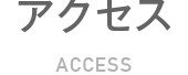 アクセス