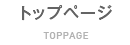 トップページ