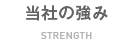 当社の強み