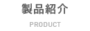 製品紹介