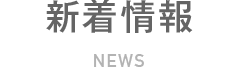新着情報