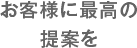 お客様に最高の提案を