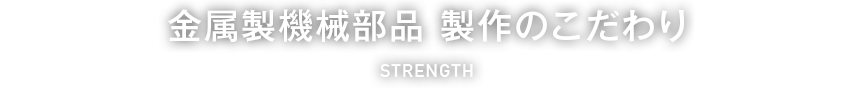 金属製機械部品 製作のこだわり