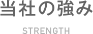 当社の強み