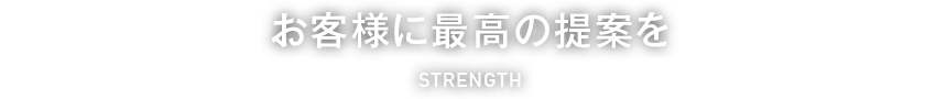 お客様に最高の提案を