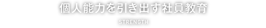 個人能力を引き出す社員教育